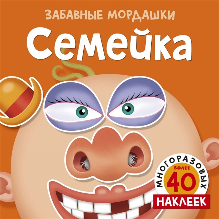 

Семейка (с наклейками)