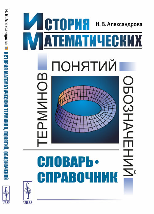 

История математических терминов, понятий, обозначений. Словарь-справочник (4335081)