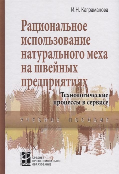 

Рациональное использование натурального меха на швейных предприятиях