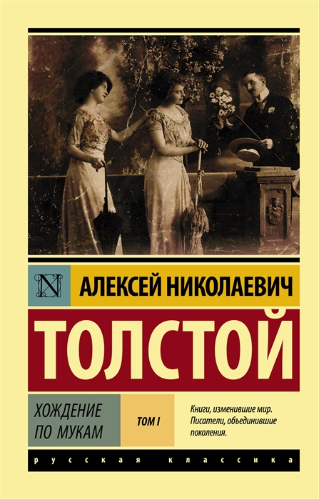 

Хождение по мукам. Том I