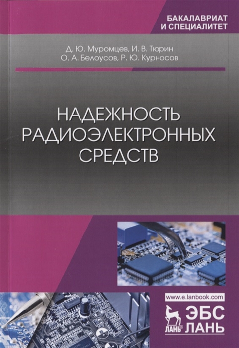 

Надежность радиоэлектронных средств