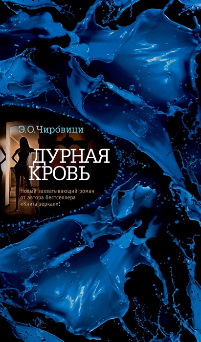

Дурная кровь (1760918)