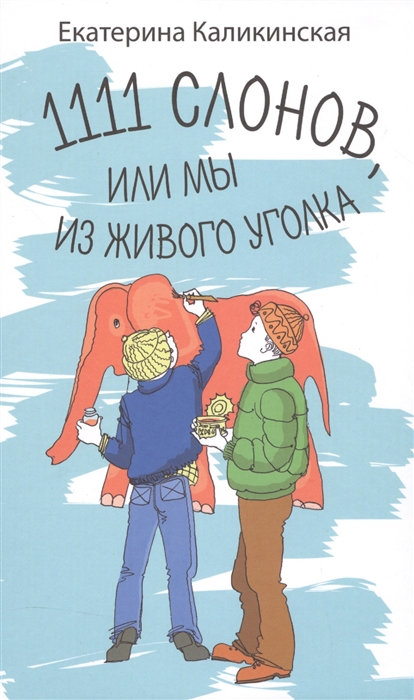 

1111 слонов или, мы из живого уголка