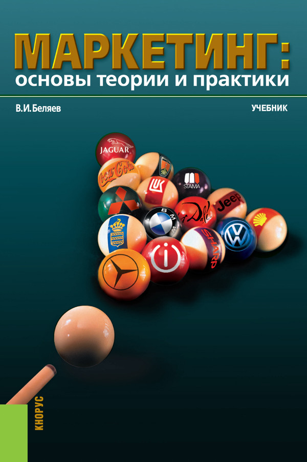 

Маркетинг: основы теории и практики. Учебник