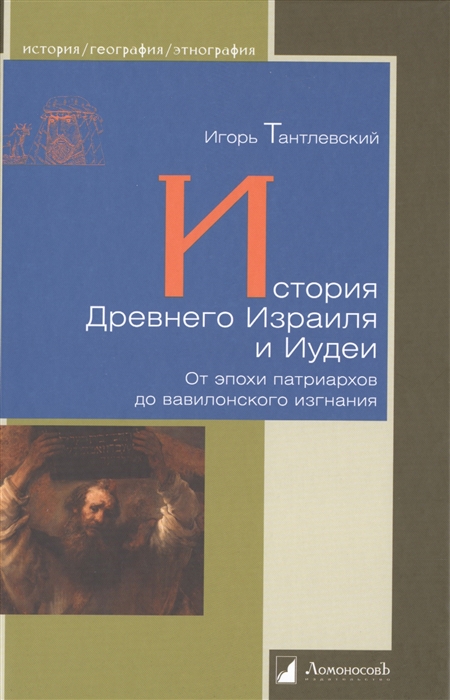 

История Древнего Израиля и Иудеи (4302807)