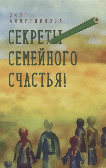 

Секреты семейного счастья!