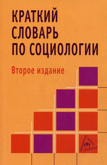 

Краткий словарь по социологии (294063)