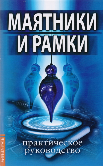 

Маятники и рамки. Практическое руководство (1639604)