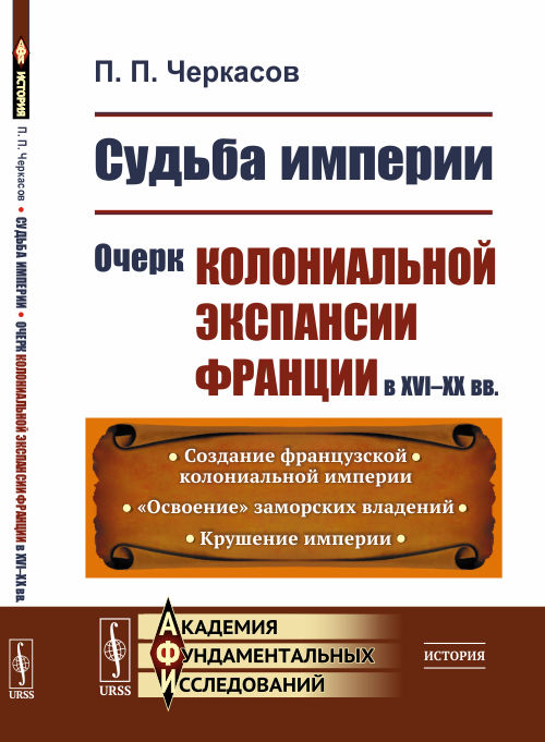 

Судьба империи. Очерк колониальной экспансии Франции в XVIXX вв.