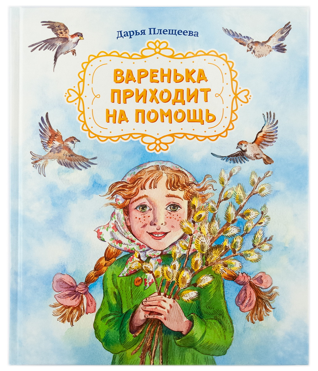 

Варенька приходит на помощь. Повесть в рассказах
