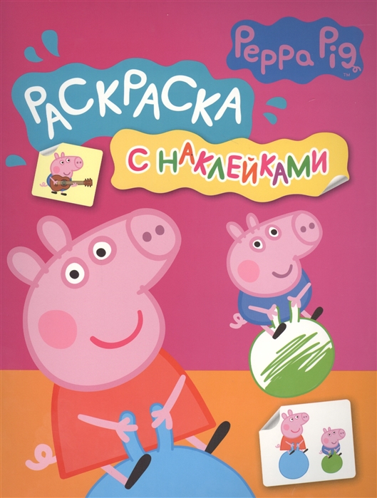 

Свинка Пеппа. Раскраска с наклейками (розовая)