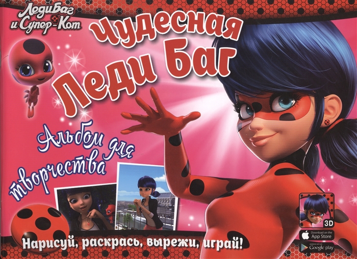 

Альбом для творчестваЧудесная Леди Баг