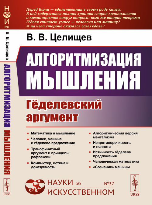 

Алгоритмизация мышления. Гёделевский аргумент. Выпуск 37 (4334037)