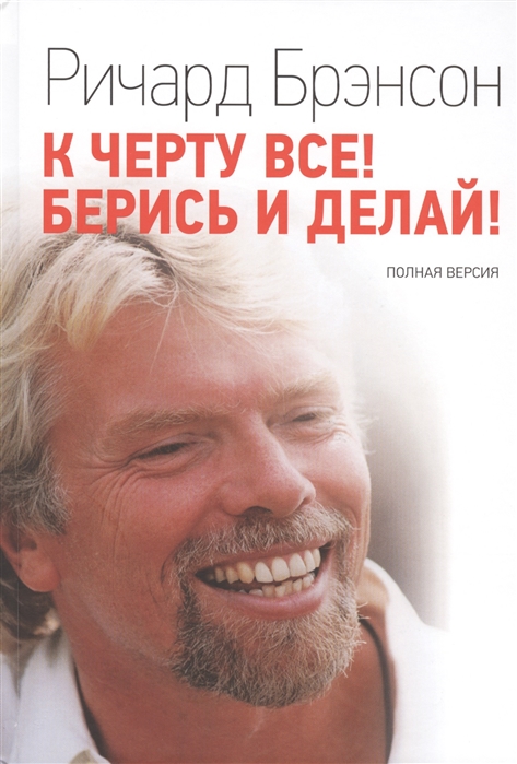 

К черту все! Берись и делай! Полная версия (4191949)