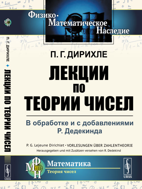 

Лекции по теории чисел. В обработке и с добавлениями P. Дедекинда (4299076)