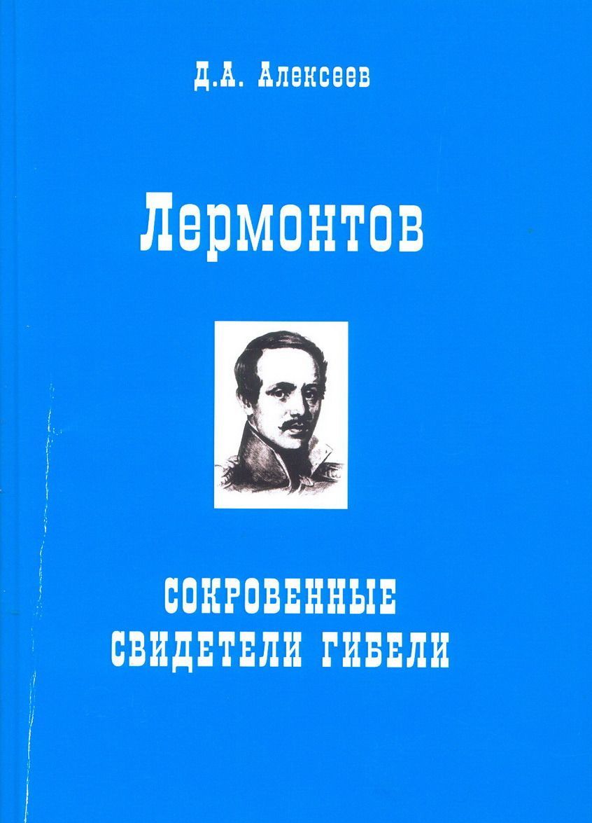 

Лермонтов. Сокровенные свидетели гибели