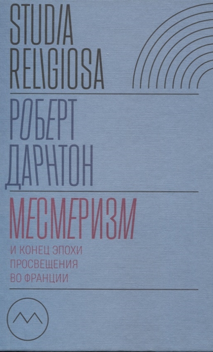

Месмеризм и конец эпохи Просвещения во Франции