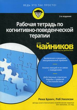 

Рабочая тетрадь по когнитивно-поведенческой терапии длячайников