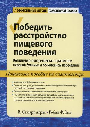 

Победить расстройство пищевого поведения. Когнитивно-поведенческая терапия при нервной булимии и психогенном переедании. Пошаговое пособие по самопомощи. Практическое пособие