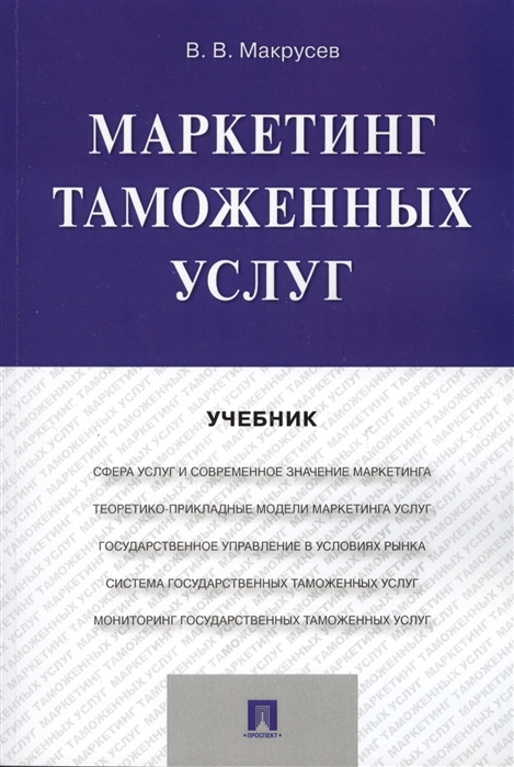 

Маркетинг таможенных услуг. Учебник