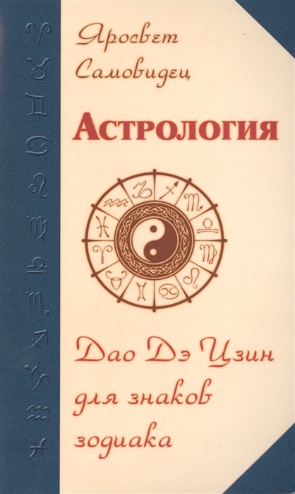 

Астрология. Дао Дэ Цзин для знаков Зодиака (1329044)