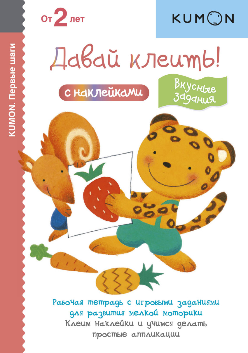 

KUMON. Давай клеить! Вкусные задания (1693028)
