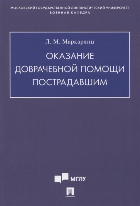 

Оказание доврачебной помощи пострадавшим