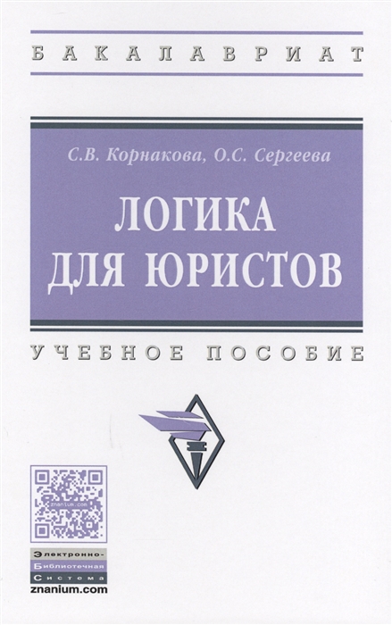 

Логика для юристов. Учебное пособие.