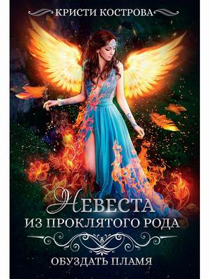 

Невеста из проклятого рода. Книга 2: Обуздать пламя
