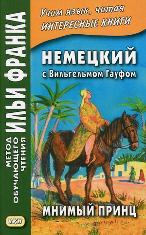 

Немецкий с Вильгельмом Гауфом. Мнимый принц