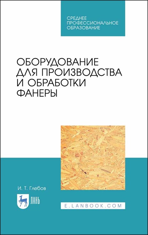 

Оборудование для производства и обработки фанеры. Учебное пособие для СПО