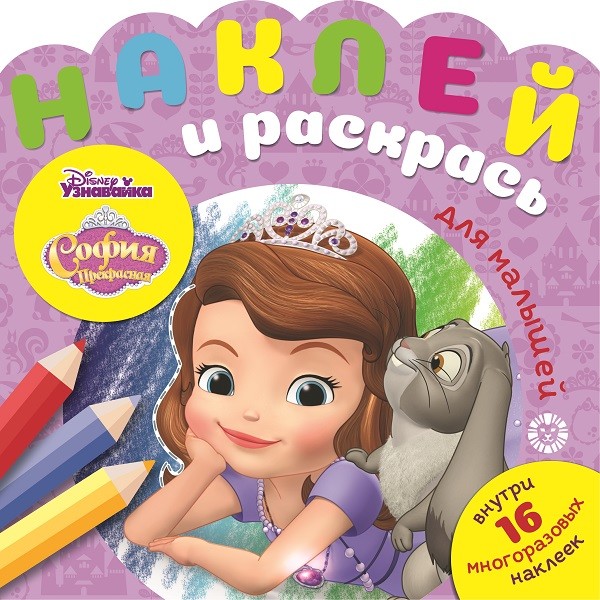 

София Прекрасная. Наклей и раскрась для самых маленьких