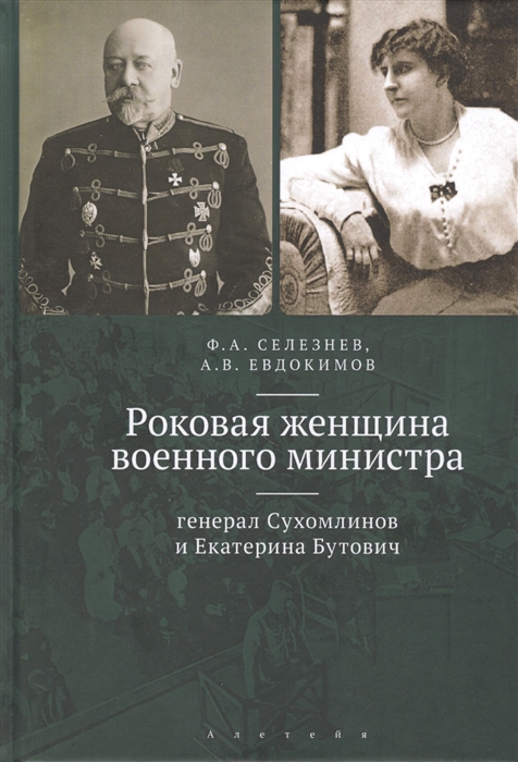 

Роковая женщина военного министра: генерал Сухомлинов и Екатерина Бутович