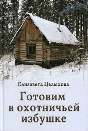 

Готовим в охотничьей избушке