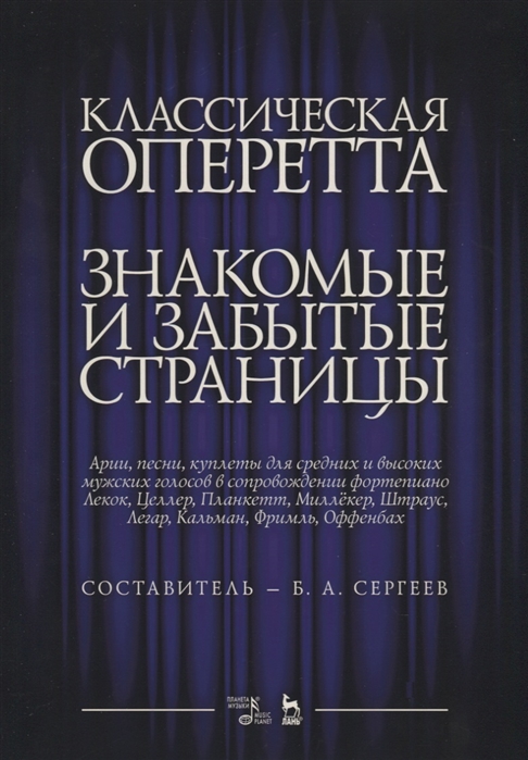 

Классическая оперетта. Знакомые и забытые страницы. Арии, песни, куплеты для средних и высоких мужских голосов в сопровождении фортепиано. Ноты