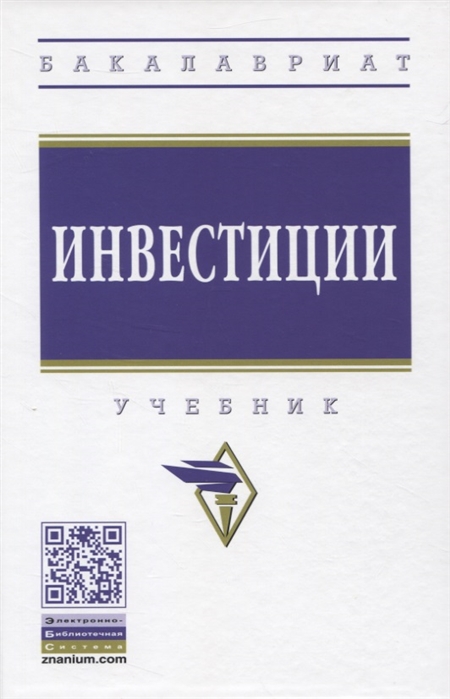 

Инвестиции. Учебник (4327873)
