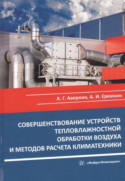 

Совершенствование устройств тепловлажностной обработки воздуха и методов расчета климатехники