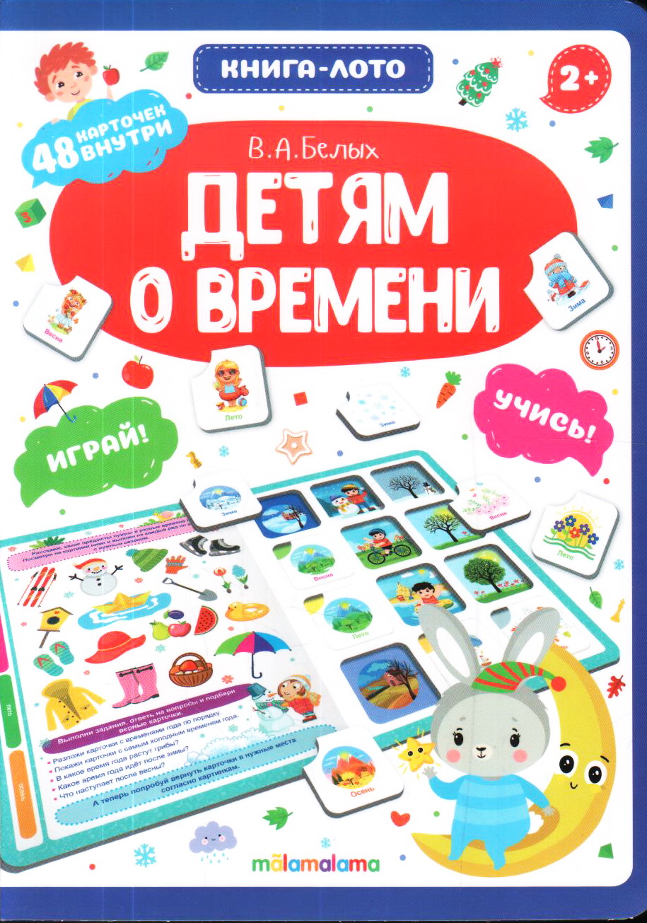 

Детям о времени. Книга-лото
