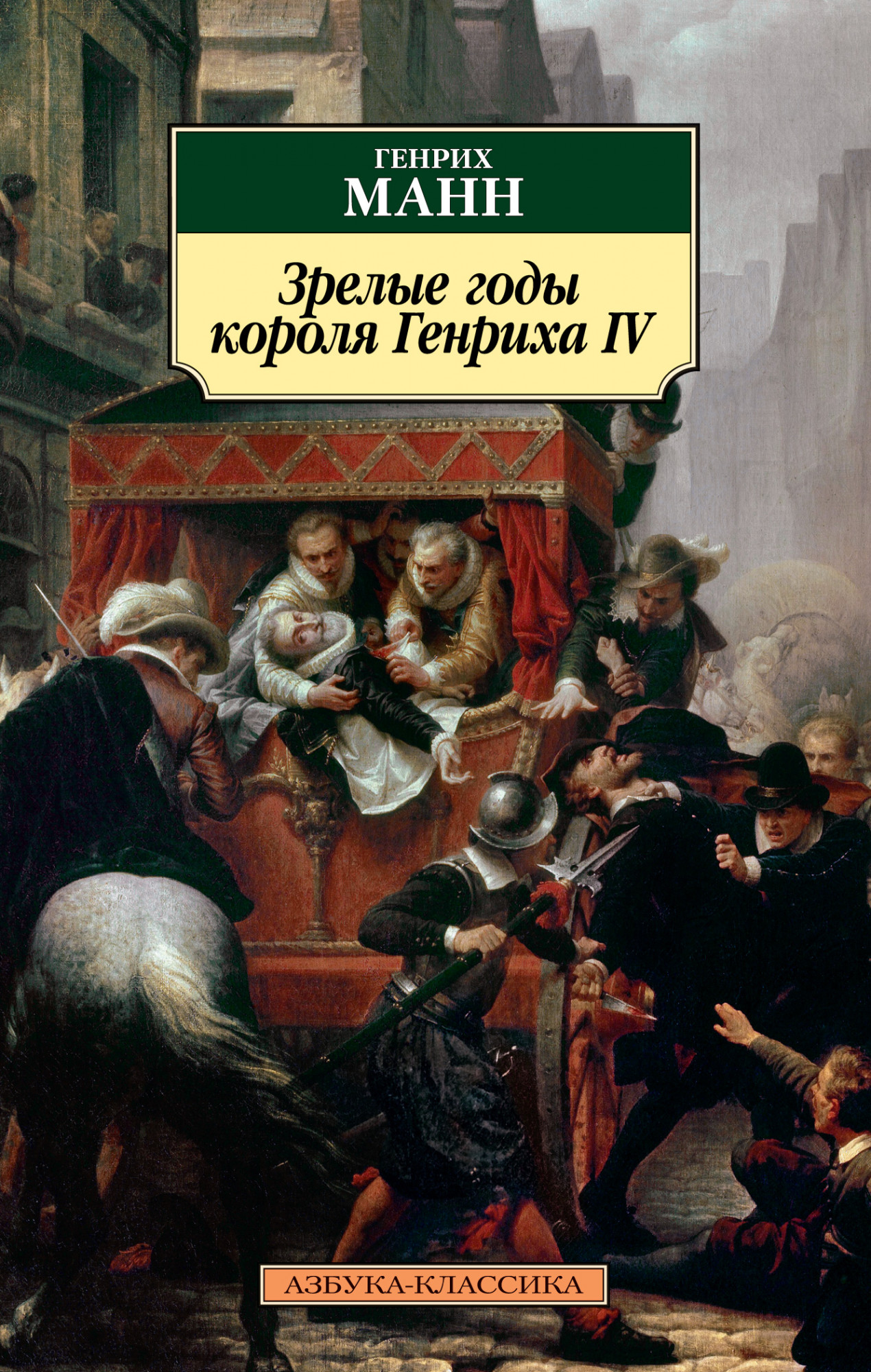 

Зрелые годы короля Генриха IV (4343388)