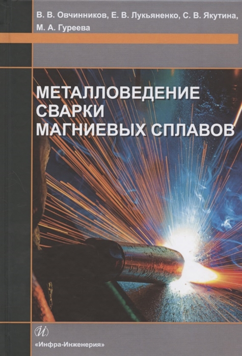 

Металловедение сварки магниевых сплавов