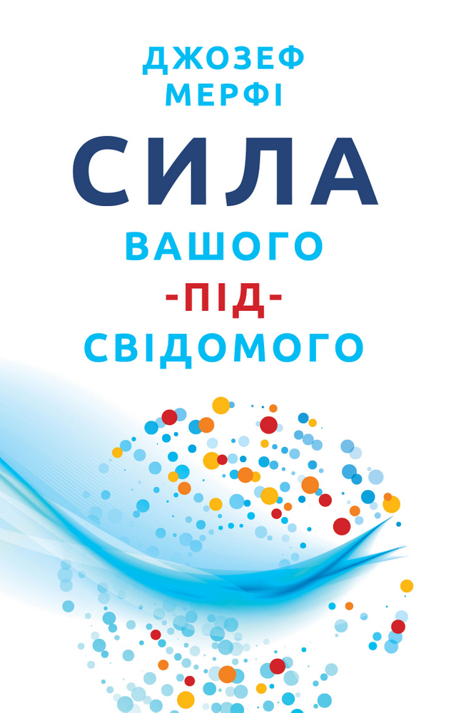 

Сила вашого підсвідомого