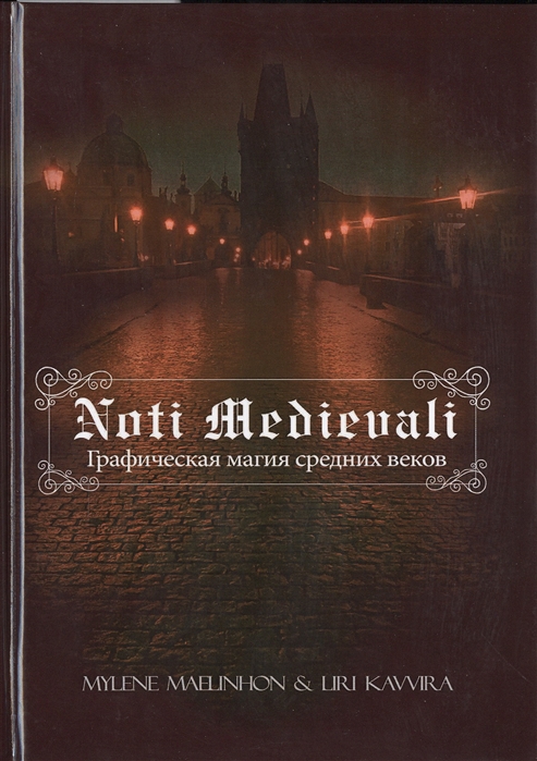 

Noti Medievali. Графическая магия средних веков