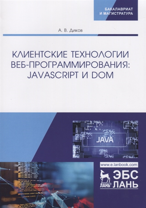 

Клиентские технологии веб-программирования: JavaScript и DOM