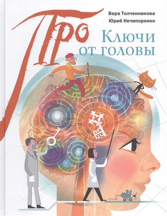 

Ключи от головы. Что ученые знают про мозг