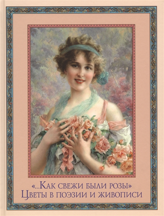 

Как свежи были розы. Цветы в поэзии и живописи