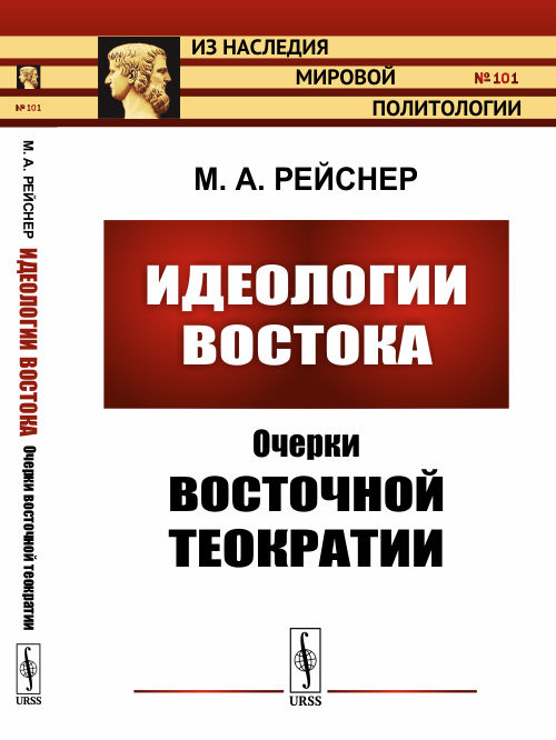 

Идеологии Востока: Очерки восточной теократии