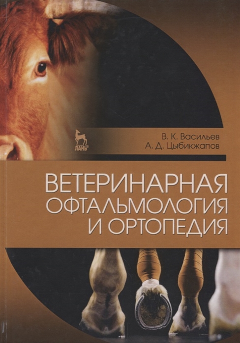 

Ветеринарная офтальмология и ортопедия. Учебное пособие (4287997)