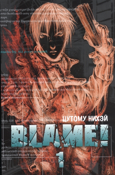 

Blame! Том 1