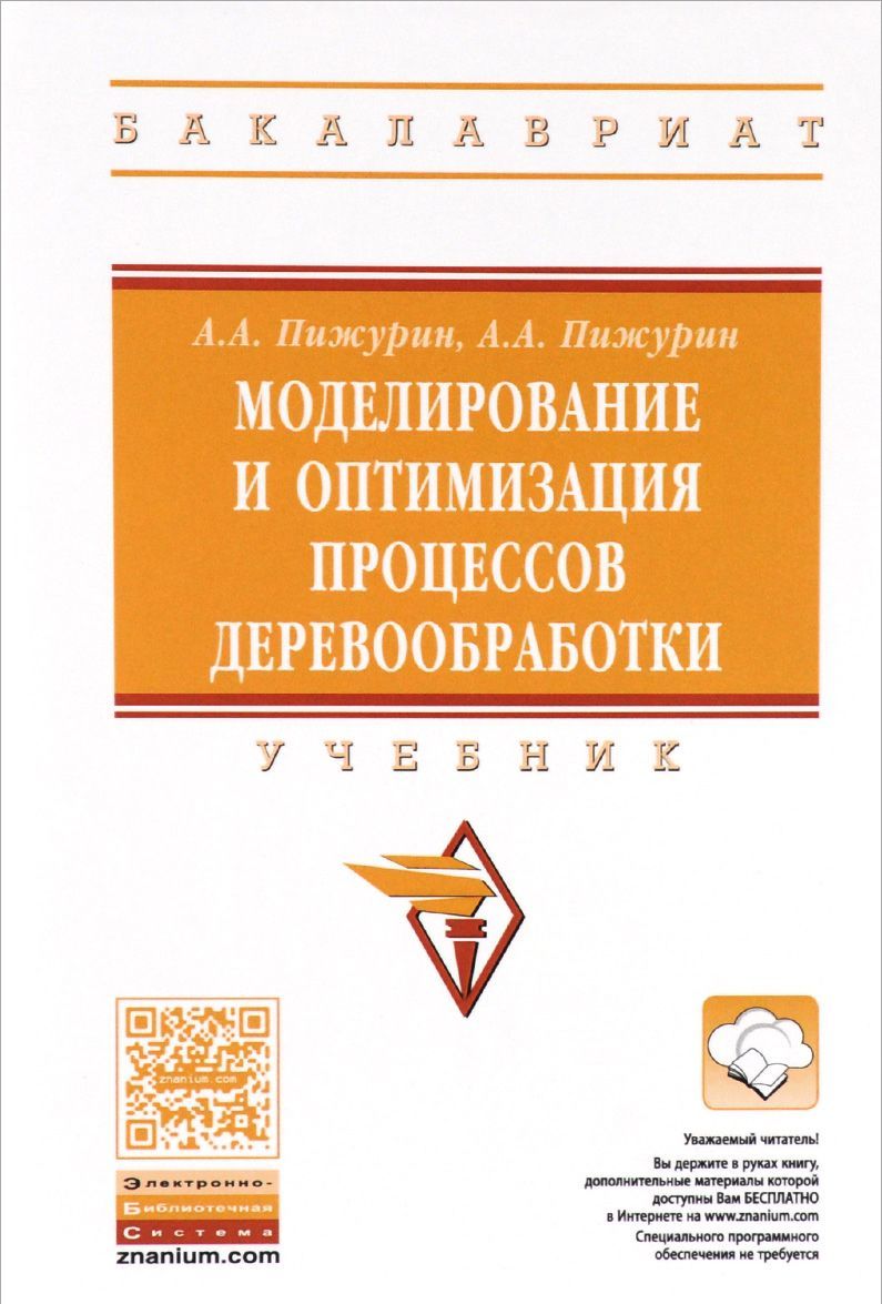 

Моделирование и оптимизация процессов деревообработки: Учебник (1271097)