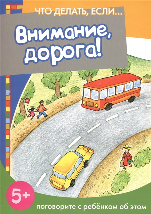 

Внимание, дорога! (1672096)